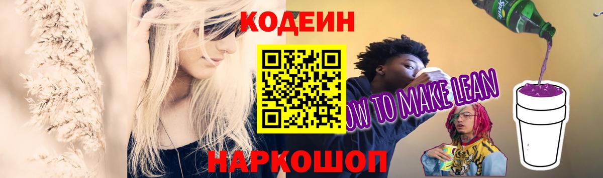 Кодеин Purple Drank Петропавловск-Камчатский